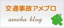 交通事故アメブロ