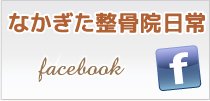 なかぎた整骨院日常
