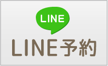 ライン予約