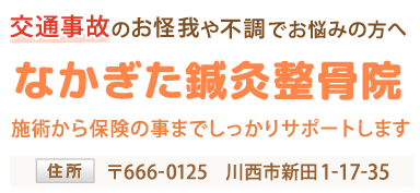なかぎた鍼灸整骨院