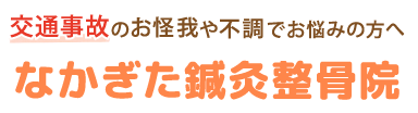 なかぎた鍼灸整骨院