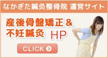 なかぎた鍼灸整骨院・骨盤矯正HP