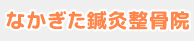 なかぎた鍼灸整骨院
