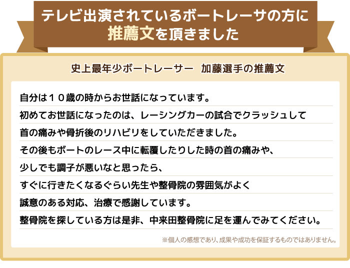 史上最年少ボートレーサー 加藤選手の推薦文