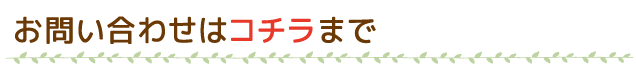 お問い合わせはコチラまで
