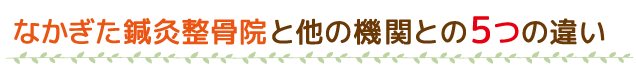 なかぎた鍼灸整骨院と他の機関との5つの違い