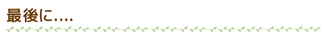 最後に